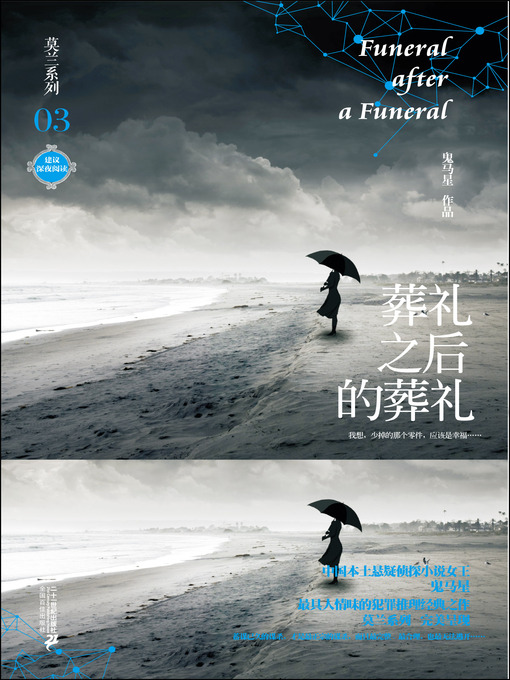 Cover image for 葬礼之后的葬礼 · 莫兰系列03